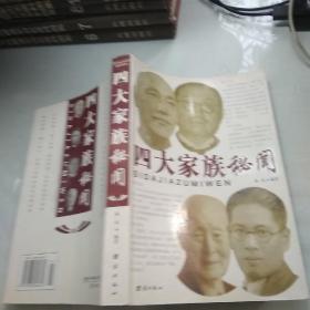 四大家族秘闻