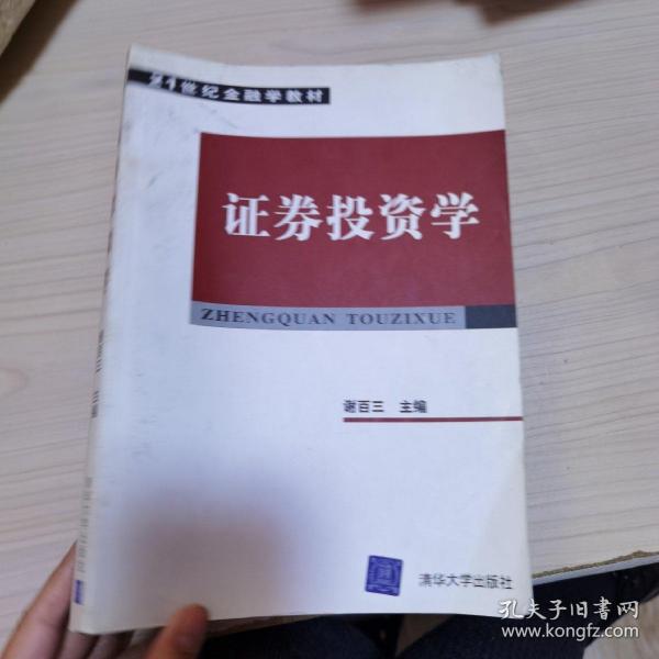 21世纪金融学教材：证券投资学