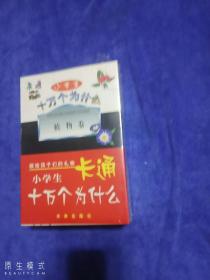 卡通   小学生  十万个为什么    献给孩子们的礼物       植物卷..