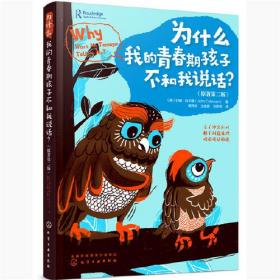 青春期：为什么我的青春期孩子不和我说话？（化解亲子冲突、处理棘手问题）