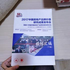 2017中国房地产品牌价值研究成果发布会基地十四届中国房地产品牌发展高峰论坛