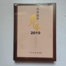 北京昌平年鉴 2019 （全新未开封）