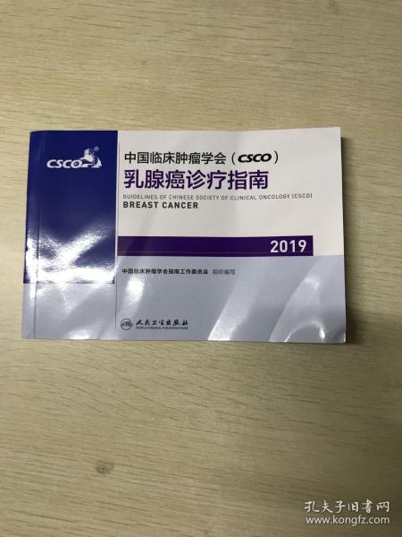 中国临床肿瘤学会(CSCO)乳腺癌诊疗指南2019