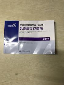 中国临床肿瘤学会(CSCO)：乳腺癌诊疗指南2019