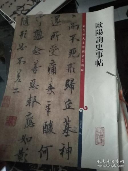 彩色放大本中国著名碑帖：欧阳询史事帖