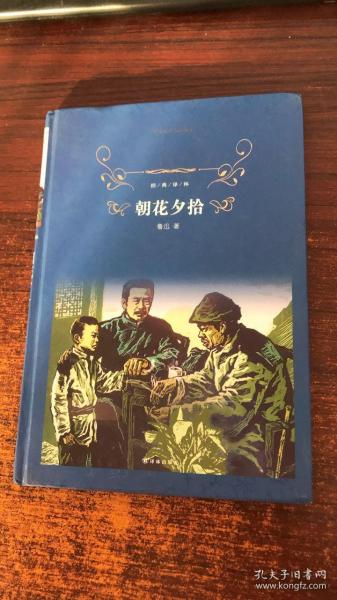 经典译林:朝花夕拾