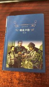 经典译林:朝花夕拾