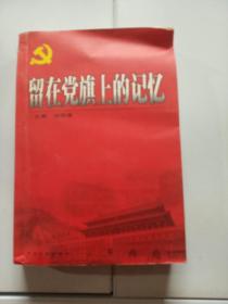 留在黨旗上的記憶