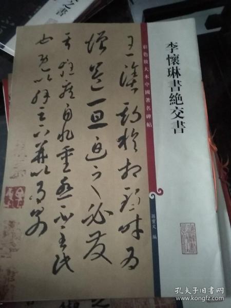 彩色放大本中国著名碑帖：李怀琳书绝交书