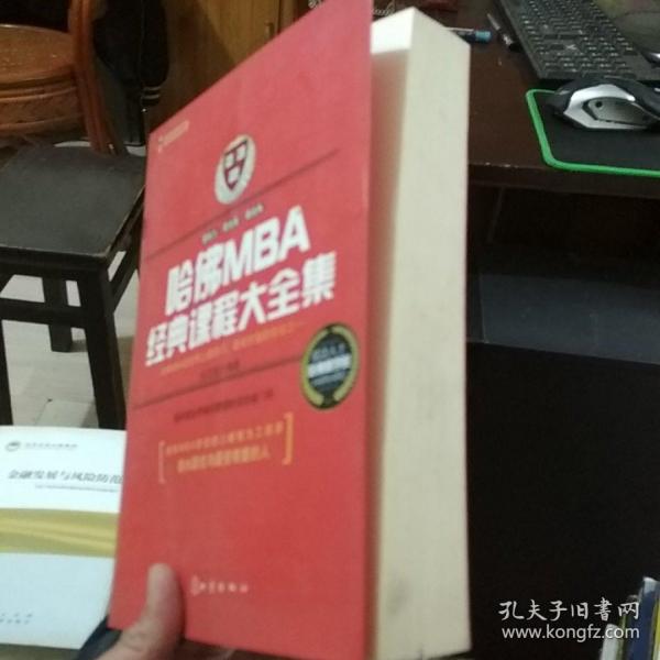 哈佛MBA经典课程大全集