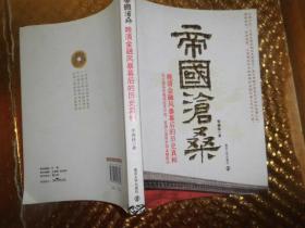 帝国沧桑 晚清金融风暴幕后的历史真相