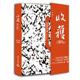 新书--收获长篇小说.2020.秋卷