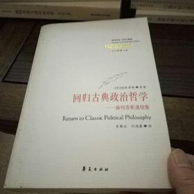 回归古典政治哲学：施特劳斯通信集