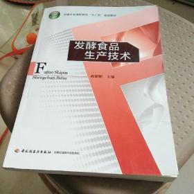 全国农业高职院校“十二五”规划教材：发酵食品生产技术