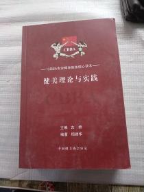 CBBA专业健身教练通识读本：CBBA专业健身教练课程、健美理论与实践（两半本合售）