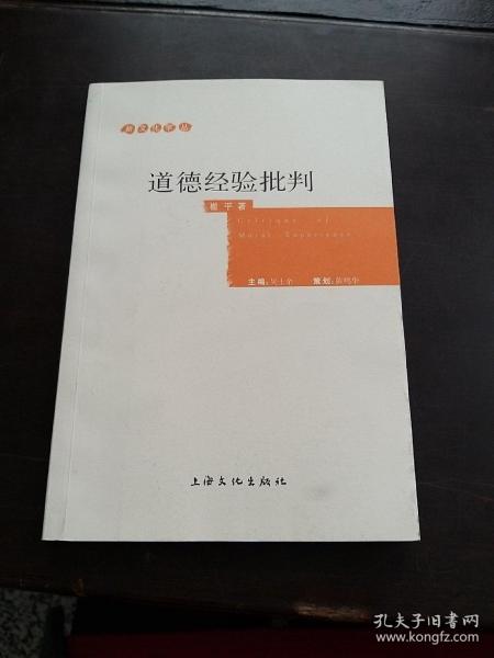 道德经验批判