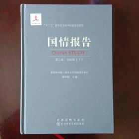 国情报告：1998～2011（全十四卷27册布面精装整箱装未开封）