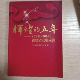 辉煌的五年 2011—2016 福建省发展成就