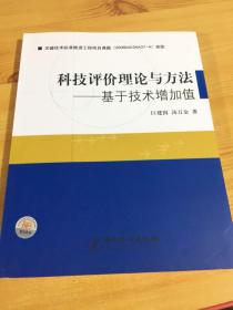 科技评价理论与方法：基于技术增加值