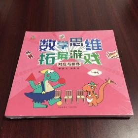 恐龙小Q 数学思维扩展游戏（测量与数字、货币与代换、对应与排序、时空与守恒、）套装全4册