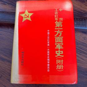 中国工农红军第一方面军史(附册）