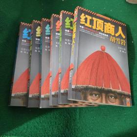 高阳版《胡雪岩全传》（珍藏版大全集套装全6册）（讲透红顶商人胡雪岩的天才与宿命，影响中国一代企业家的经典！）软装9品