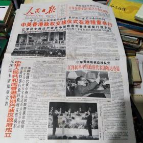 1997年7月1日香港回归时人民日报