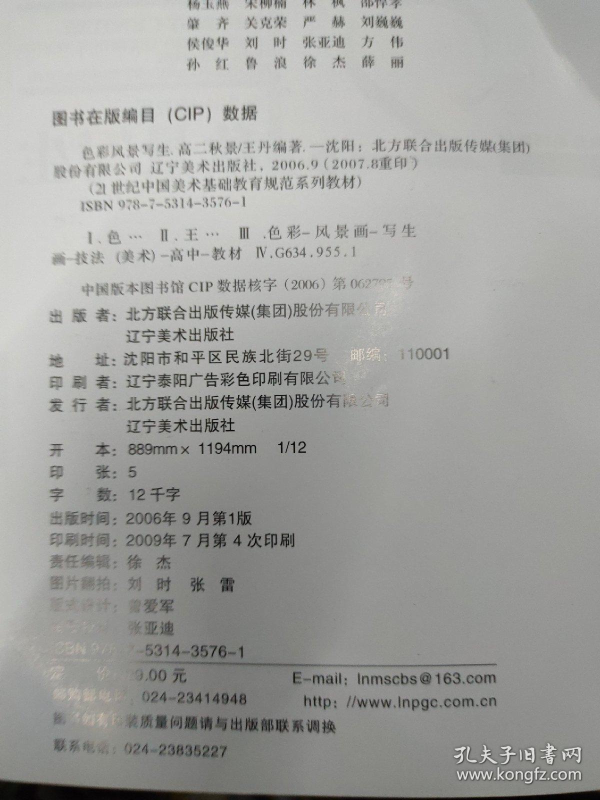 《21世纪中国美术基础教育规范系列教材》中级部分（3）色彩中级教程.高中部分.秋景写生-