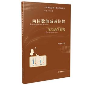 两位数加减两位数笔算教学研究/数与代数系列/一课研究丛书