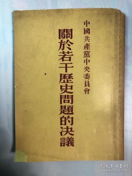 中国共产党中央委员会关于若干历史问题的决议