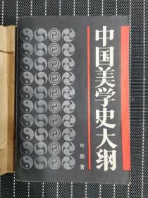 中国美学史大纲