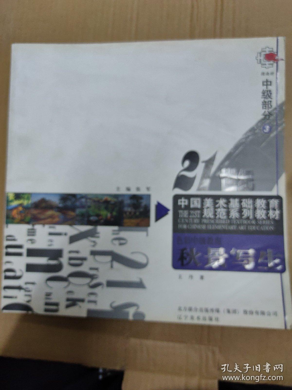 《21世纪中国美术基础教育规范系列教材》中级部分（3）色彩中级教程.高中部分.秋景写生-