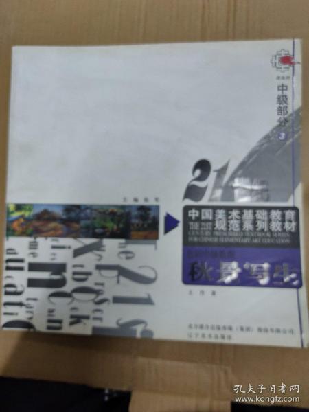 《21世纪中国美术基础教育规范系列教材》中级部分（3）色彩中级教程.高中部分.秋景写生-