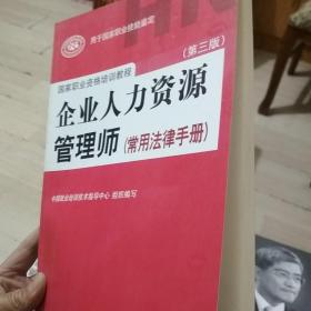 国家职业资格培训教程：企业人力资源管理师（第三版 常用法律手册）