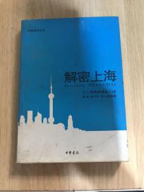 解密上海：大上海再度崛起之谜