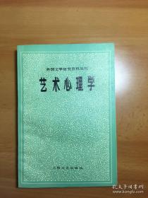 艺术心理学 维戈茨基