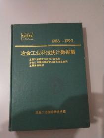 冶金工业科技统计数据集1986-1990【精装】