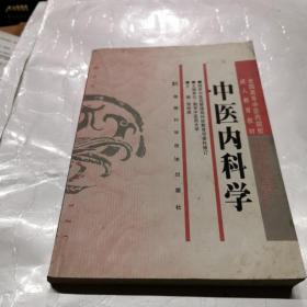 全国高等中医药院校成人教育教材：中医内科学