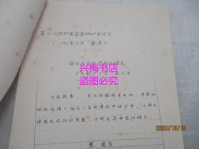 梅县方言祈使句的研究（林立芳）——第二届国际客家学研讨会论文