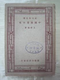 稀见民国老版“新中学文库”《中国商业小史.》，王孝通 著，32开平装一册全。商务印书馆 民国三十六年（1947）二月，繁体竖排刊行。版本罕见，品佳如图。