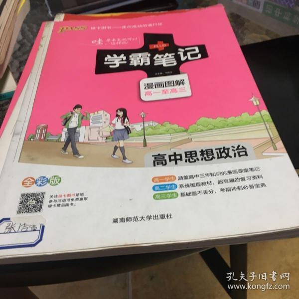 16学霸笔记--高中思想品德（通用版）