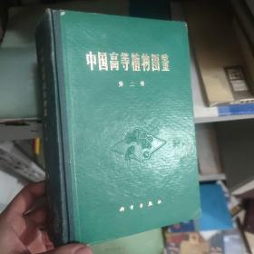 中国高等植物图鉴第二册