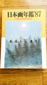 日本画年鉴/1987年/玛利亚书房/338页/重2公斤左右