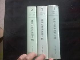 建国以来毛泽东文稿 第1-3册