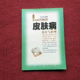皮肤病治疗与护理（新版）