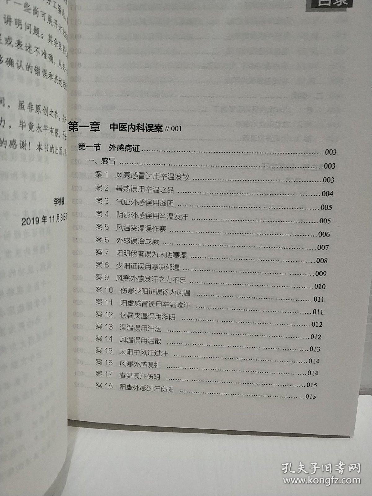 现代中医误诊误治医案集