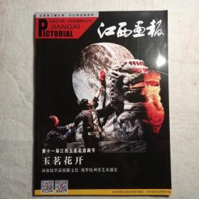 江西画报2019年总第421期 玉茗花戏剧节专刊
