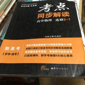 考点同步解读：高中物理（选修3-1 新高考学考+选考新课标 浙江专用）