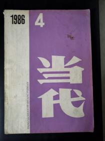 当代（1986年第4期）