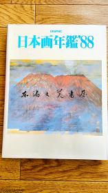 日本画年鉴/1988年/玛利亚书房/338页/重2公斤左右